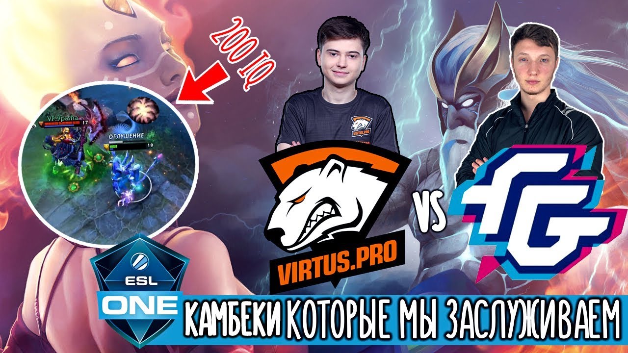ИГРЫ КОТОРЫЕ МЫ ЗАСЛУЖИВАЕМ / VIRTUS PRO vs FORWARD GAMING / КАМБЕЧНАЯ НА ESL ONE