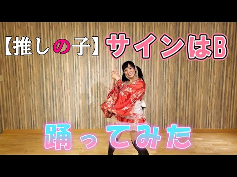 【推しの子】サインはB【踊ってみた】