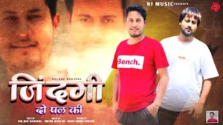 जिंदगी दो पल की | Kuldev Kaushal | Novin Joshi NJ | Himachali Latest Kullvi Song | हिमाचली संस्कृति