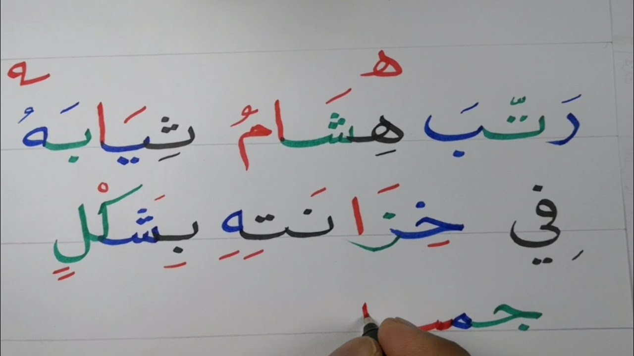 درس (١) في الإملاء  وتعليم  قىاءة وكتابة جمل للمبتدئين 