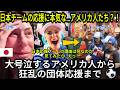 【海外の反応】ワールドカップで日本を応援する外国人が急に増えた理由 | 日本サッカーの特徴 | 北中米ワールドカップ海外の反応