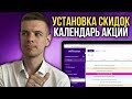 Как участвовать в акциях Вайлдберриз? Календарь акций и скидок Wildberries