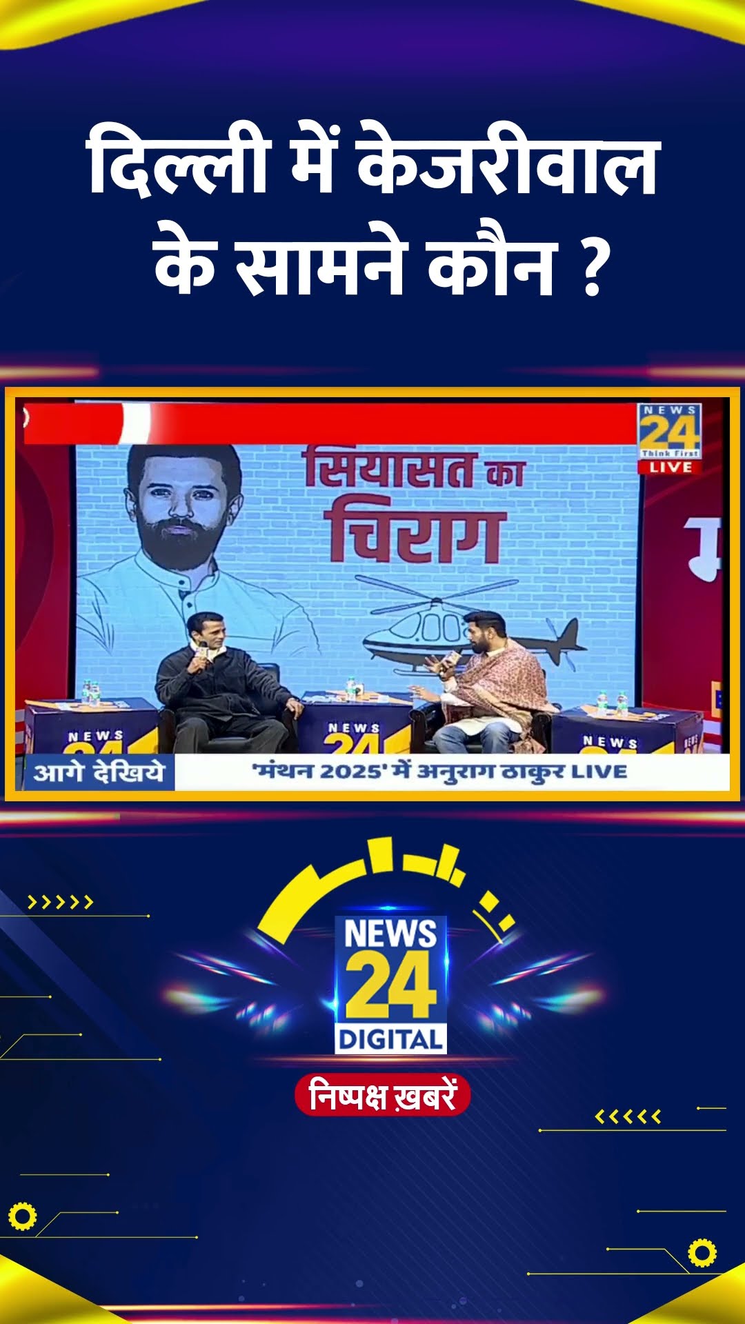 दिल्ली में केजरीवाल के सामने कौन ? LJP(R) के प्रमुख Chirag Paswan ने दिया जवाब