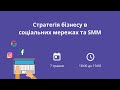 Стратегія бізнесу в соціальних мережах і SMM