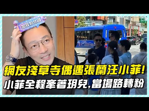 網友淺草寺偶遇張蘭汪小菲，當場路轉粉，小菲全程牽著玥兒！#張蘭#葛斯齊#汪希箖#汪小菲兒子#大S兒子#大S#汪小菲#小S#小玥兒#汪希玥#汪希箖#大S具俊曄#djkoo#張蘭直播#麻六記