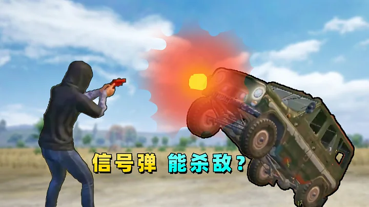 Secret of Chichi Mobile Game: Can you really eliminate all enemies with a flare gun? - 天天要闻