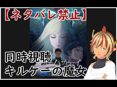 ネタバレ禁止】アマプラで見てます。【同時視聴】機動戦士ガンダム　閃光のハサウェイ　キルケーの魔女