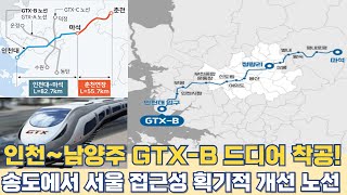 인천~남양주 넘어 춘천까지 GTX-B 노선 착공...송도에서 서울 접근성 개선 노선