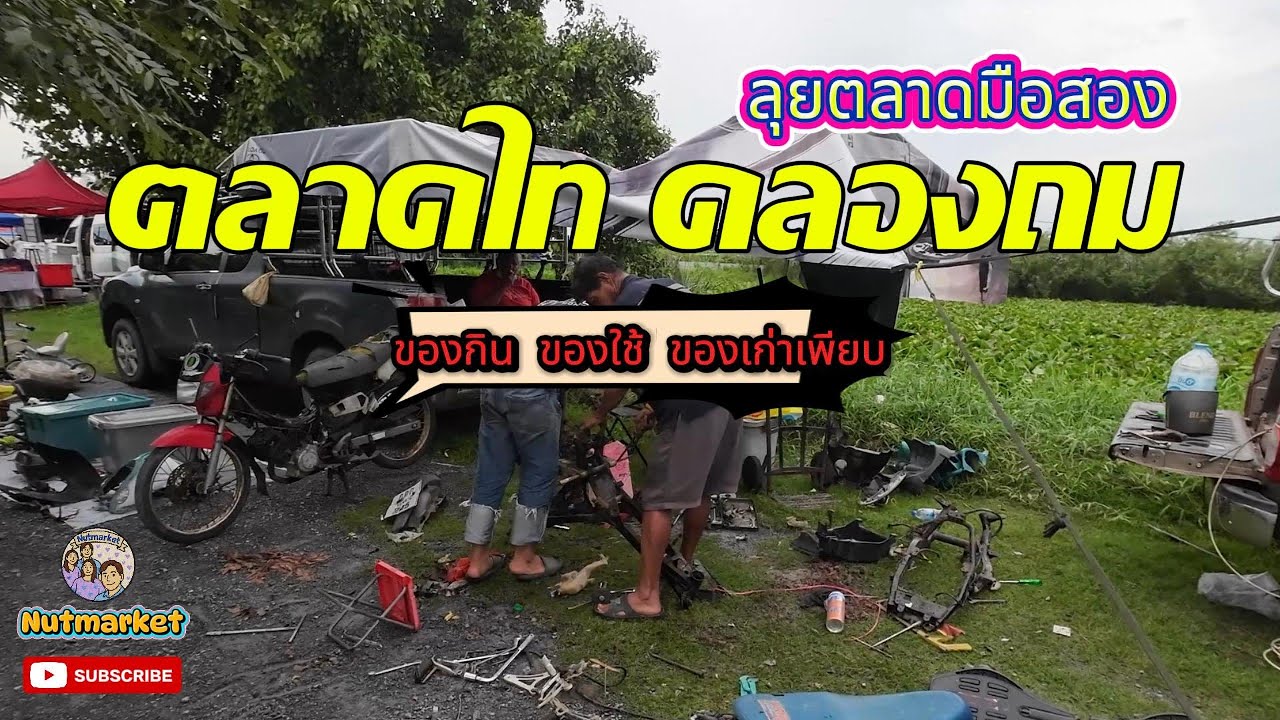 เดินตลาดไทคลองถม