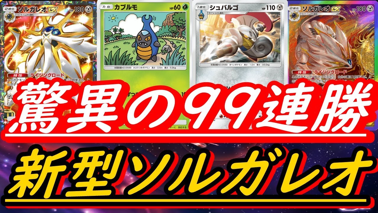 人気急上昇】最新型ソルガレオEXがガチでエグい！ランダムマッチで99
