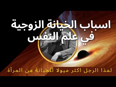 أهم أسباب الخيانة الزوجية في علم النفس