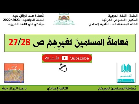 تحضير النص القرائي معاملة المسلمين لغيرهم ص  للثانية إعدادي مرشدي
