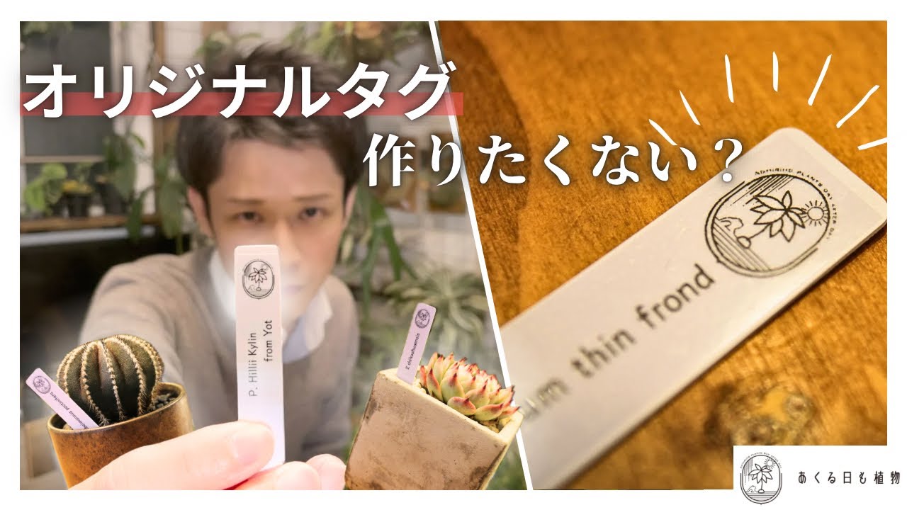 【スマホでできる！】植物のタグを作ろう！オリジナルタグの作り方