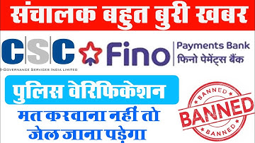 Csc Vle Bad News । CSC Police verification, Physical Verification । Fino bank Police Verification ।