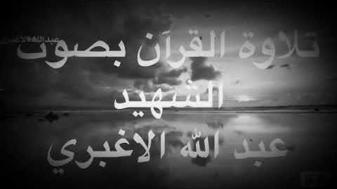 تلاوة جميله للشهيد عبدالله الاغبري💔