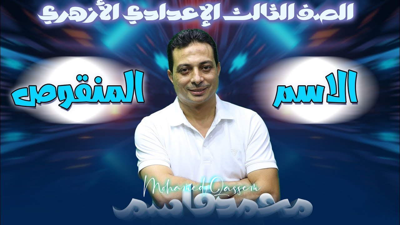 الاسم المنقوص تثنيته وجمعه بطريقة سهلة