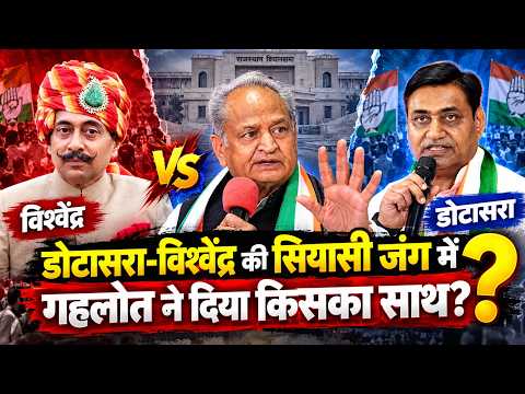 Govind Singh Dotasra - Vishvendra Singh की सियासी जंग में Ashok Gehlot ने दिया किसका साथ? | TFI