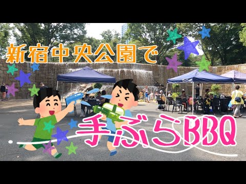 新宿中央公園BBQに行ったよ！楽しくバーベキュー♪