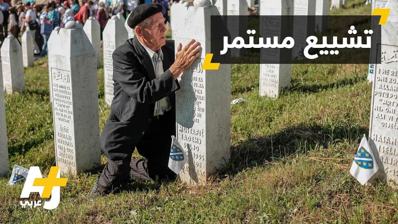 رفات 127 جثة جديدة في ذكرى سربرنيتسا الـ21