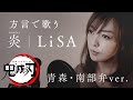 【訛の呼吸】炎 - HOMURA - LiSA / 劇場版「鬼滅の刃」無限列車編 主題歌【青森・南部弁Ver.】
