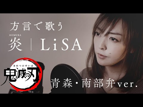 【訛の呼吸】炎 - HOMURA -  LiSA / 劇場版「鬼滅の刃」無限列車編 主題歌【青森・南部弁Ver.】
