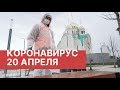 Последние новости о коронавирусе в России. 20 Апреля (20.04.2020). Коронавирус в Москве сегодня