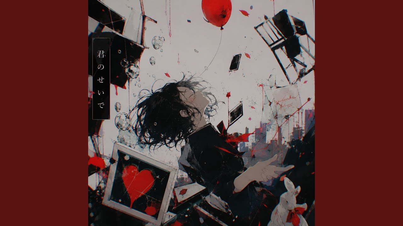 Watch 君のせいで on YouTube Watch 君のせいで on YouTube