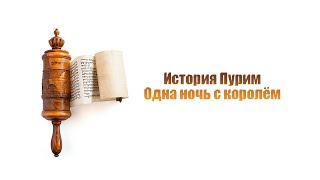 Фильм история Пурима - Мегилат Эстер