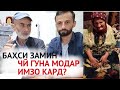 Баҳси замин - Чӣ гуна модар имзо кард?