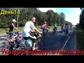 День 14. Велопоход 2016г. Украина-Беларусь-Молдова.