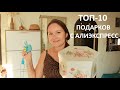 ТОП-10 классных покупок с ALIEXPRESS *MsKateKitten