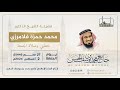خطبتي وصلاة الجمعة لفضيلة الشيخ الدكتور محمد حمزة فلامرزي 