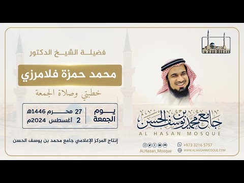 خطبتي وصلاة الجمعة لفضيلة الشيخ الدكتور محمد حمزة فلامرزي 