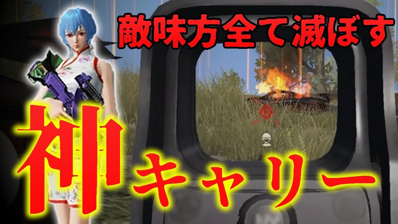 【荒野行動】まるで破壊神！？敵・味方全て滅ぼす１0キル神キャリー！