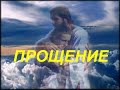 ПРОЩЕНИЕ  - Вячеслав Бойнецкий