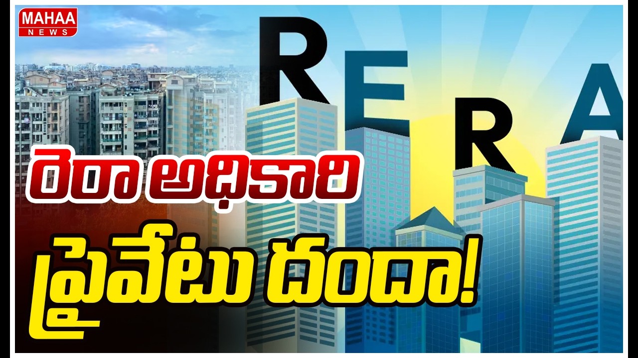 రెరా అధికారి ప్రైవేటు దందా! | Big Shock To Real Estate| Mahaa News