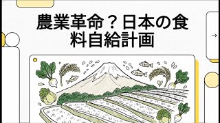 【AI要約】②農業革命？日本の食料自給計画｜〈光合成細菌シリーズ〉