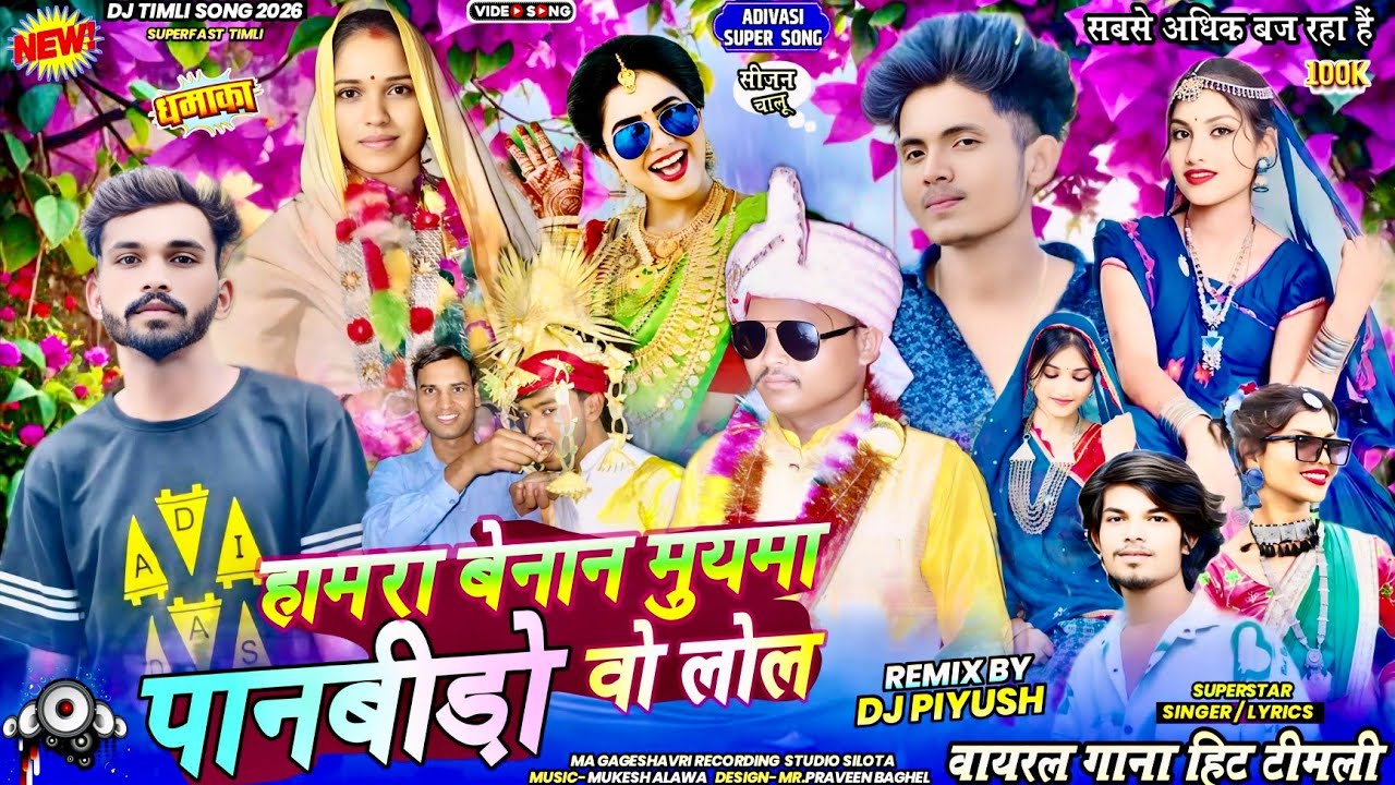 No.1 Dj Timli Timli 2026🔥हमारा बेनान मुयाम पानबीड़ो वो लोल💥Singer Adivasi song शादी का नया गाना वायरल