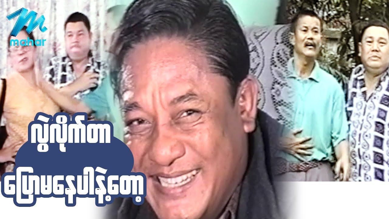 ရယ်မောစေသော်ဝ် - လွဲလိုက်တာမှပြောမနေပါနဲ့တော့ - Myanmar Funny Movies ၊ Comedy