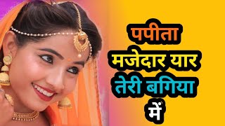 papita majedar yaar teri bagiya mein //पपीता मजेदार यार तेरी बगिया में डीजे सॉन्ग //पपीता मजेदार यार