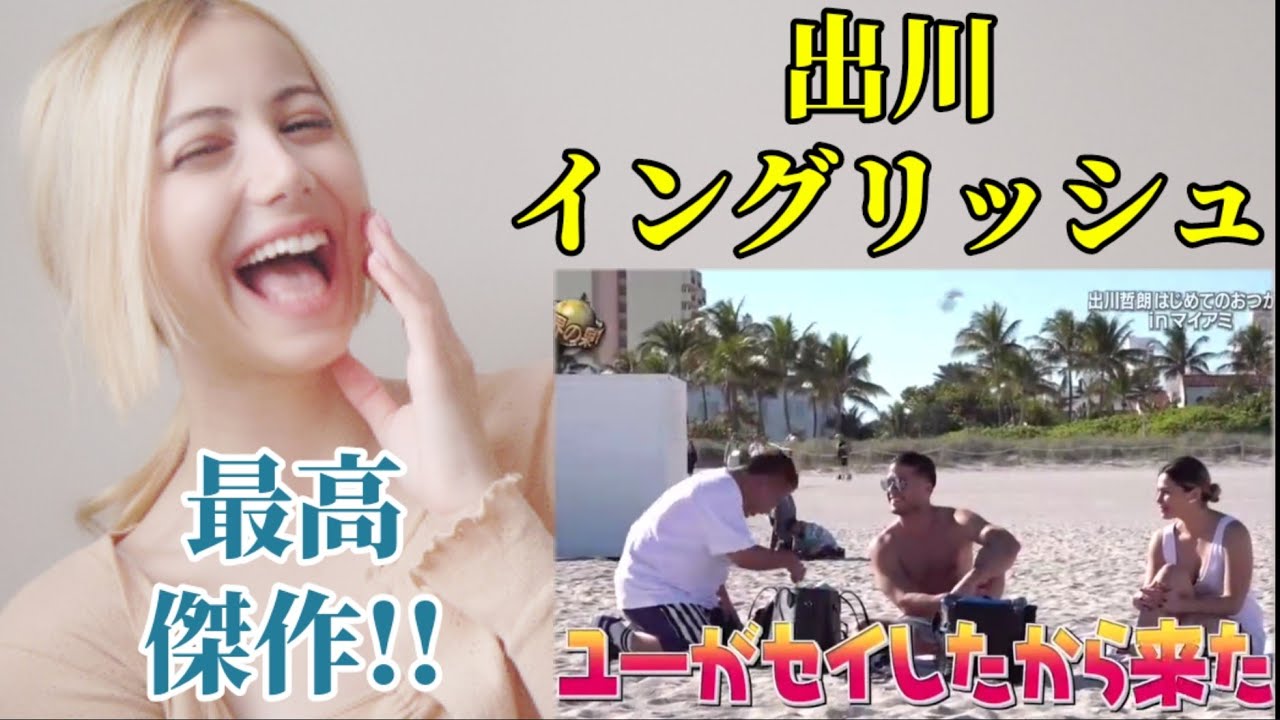 外国人が出川イングリッシュ見たら最高に面白かった Youtube