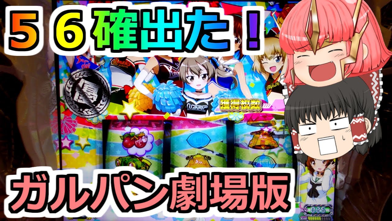 ガルパン劇場版・スロット】56確ツモった！！！朝イチからぶん回し 