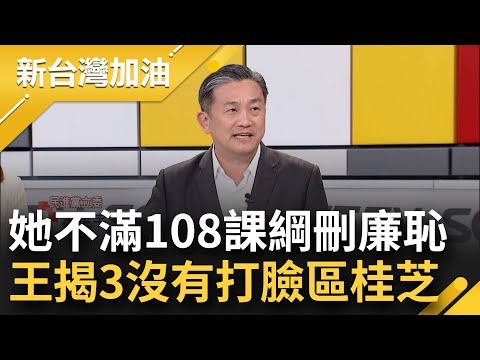 王時齊嗆區桂枝是"4年出現1次的臨演"! 108課綱刪廉恥 區桂枝借題發揮 逢選舉就發作? 王定宇揭三個沒有打臉:沒刪課文.文言文.去中化｜許貴雅主持｜【新台灣加油 精彩】20231211｜三立新聞台