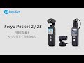 ワクワクが止まらない！カメラ付きジンバルの新しい形Feiyu Pocket