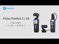 ワクワクが止まらない！カメラ付きジンバルの新しい形Feiyu Pocket