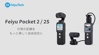 ワクワクが止まらない！カメラ付きジンバルの新しい形Feiyu Pocket