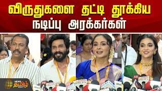 விருதுகளை தட்டி தூக்கிய நடிப்பு அரக்கர்கள்..! | TN Government Film Awards 2026
