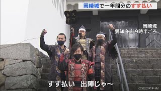 「徳川家康公」生誕の岡崎城で迎春の準備　武将隊が1年分の汚れを落とす「すす払い」　愛知