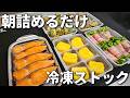 朝あたためて詰めるだけ!1週間を乗り切る冷凍ストック5品【お弁当おかず】