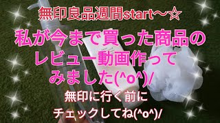 無印良品週間start☆無印に行く前にチェックしてね☆私が今まで買ったものレビュー(^o^)/